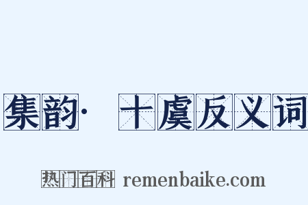 集韵·十虞反义词是什么意思的图片
